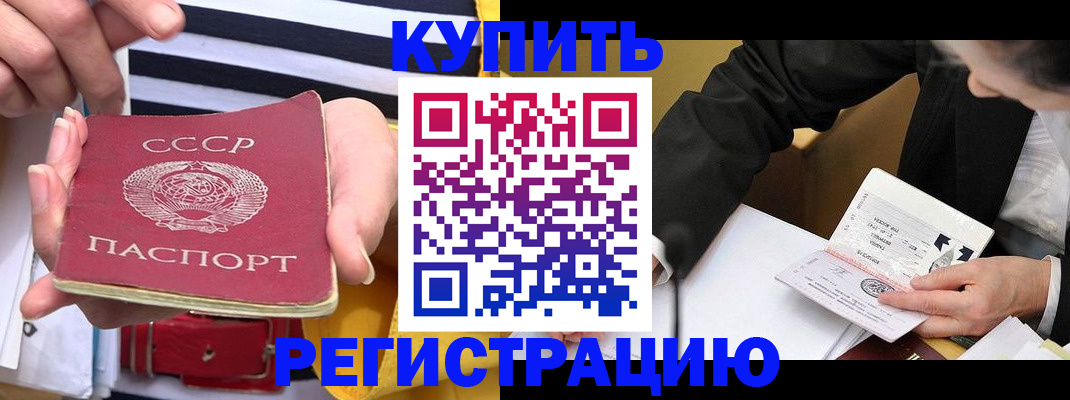 купить прописку в Томской области